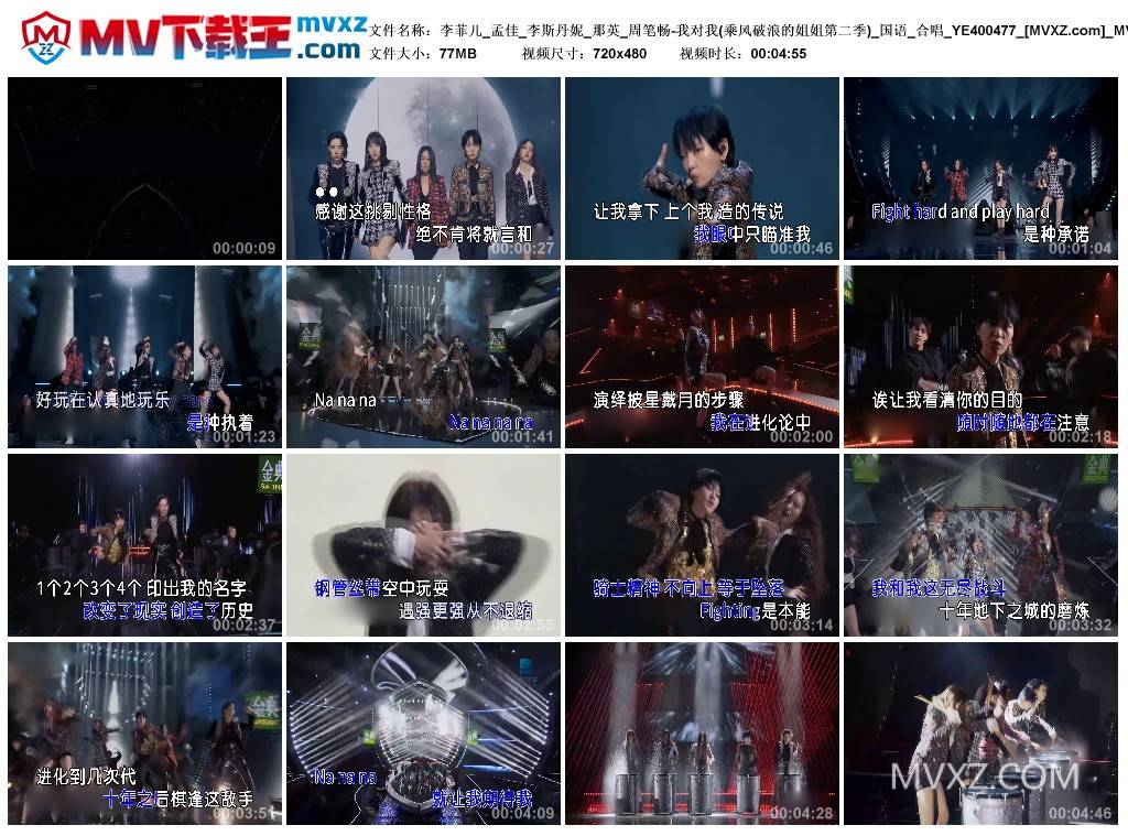 李菲儿_孟佳_李斯丹妮_那英_周笔畅-我对我(乘风破浪的姐姐第二季)_国语_合唱_YE400477